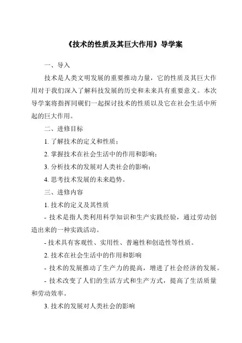 《技术的性质及其巨大作用核心素养目标教学设计、教材分析与教学反思-2023-2024学年高中通用技术
