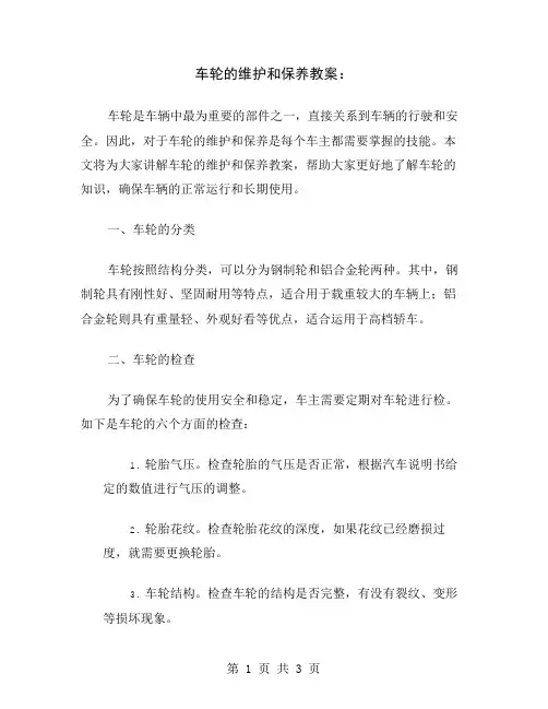 车轮的维护和保养教案