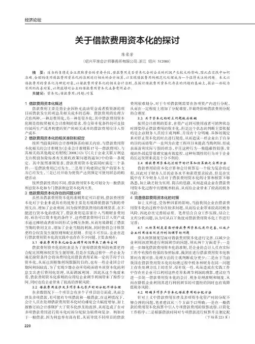 关于借款费用资本化的探讨