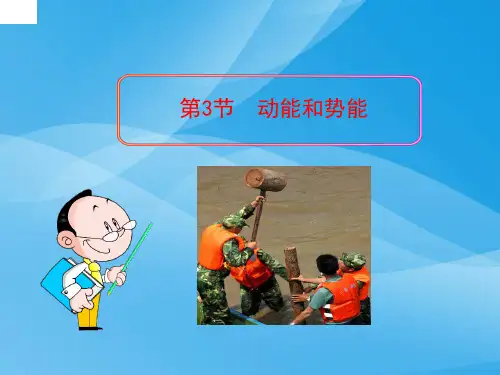 动能和势能ppt25 人教版6优质课件优质课件