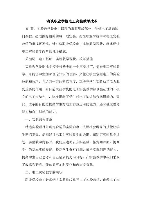 职业学校电工实验教学改革