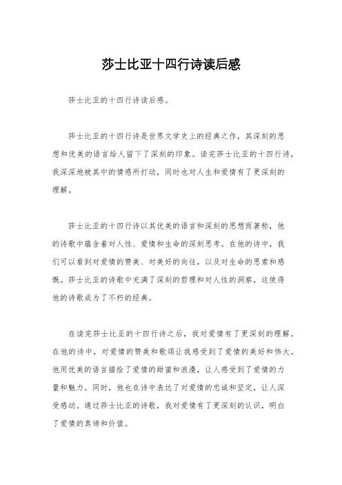 莎士比亚十四行诗读后感