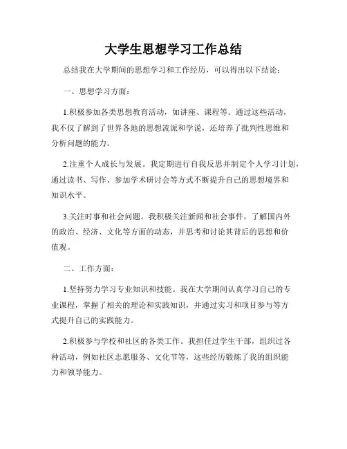 大学生思想学习工作总结