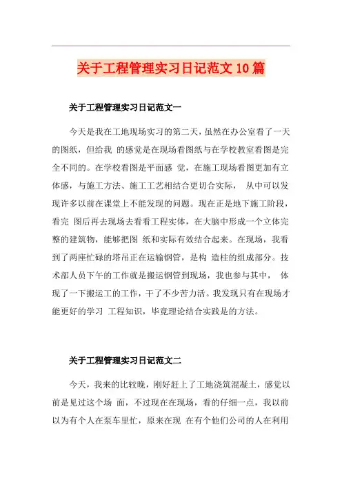 关于工程管理实习日记范文10篇