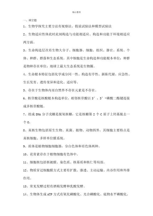 普通生物学复习题及答案