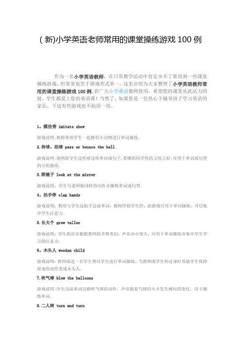 小学英语老师常用的课堂游戏100例