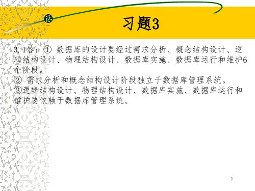 数据库系统原理及应用教程第四版课后答案 第3章
