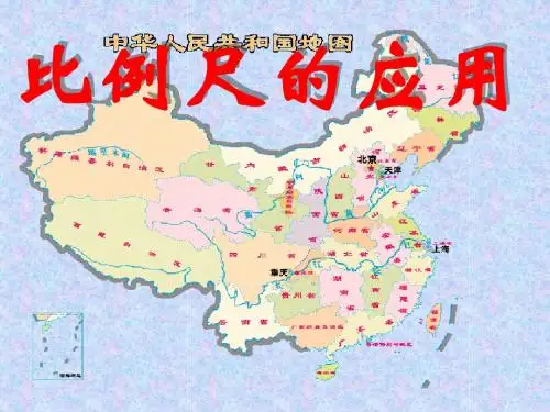 比例尺的应用解决问题