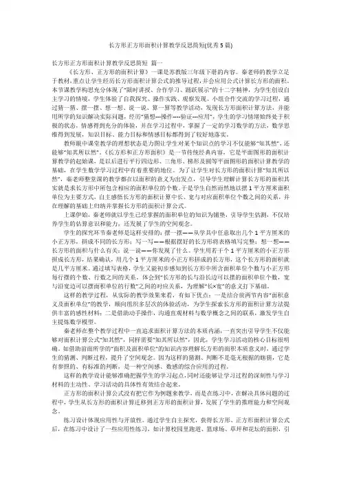 长方形正方形面积计算教学反思简短(优秀5篇)