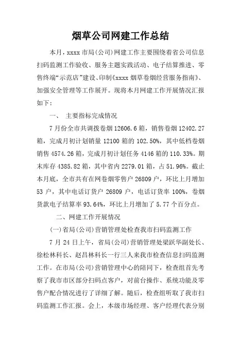 烟草公司网建工作总结doc