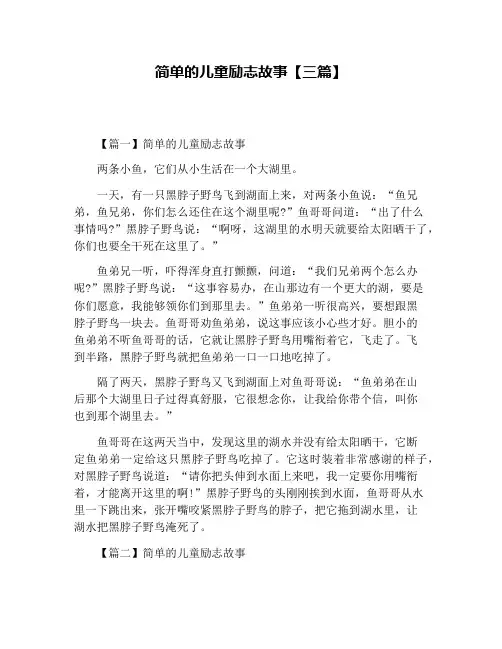 简单的儿童励志故事【三篇】
