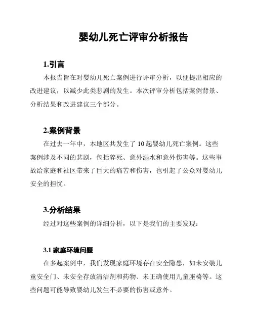 婴幼儿死亡评审分析报告