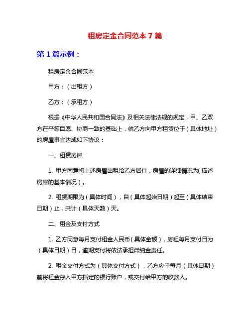 租房定金合同范本7篇