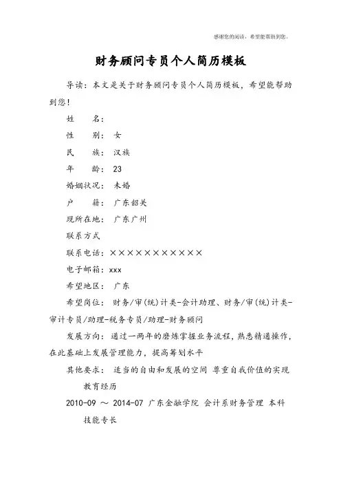 财务顾问专员个人简历模板