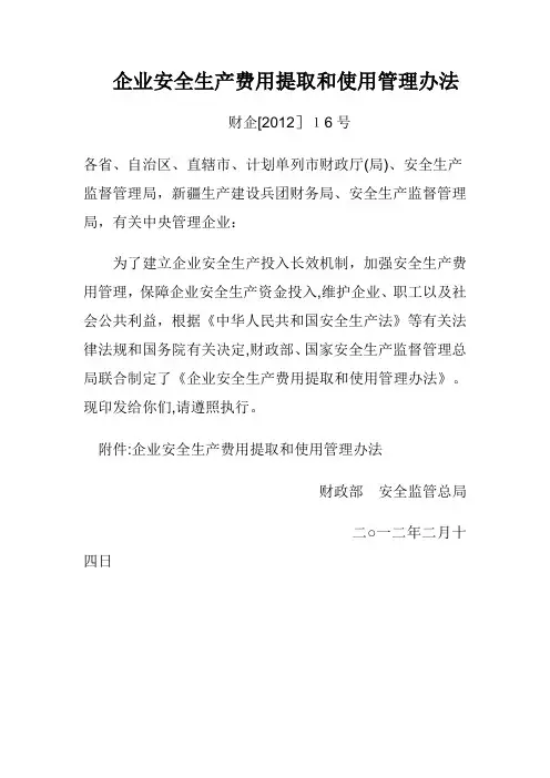 企业安全生产费用提取和使用管理办法(财企【2012】16号)
