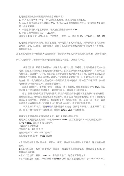 孔道压浆配合比如何配制以及应注意哪些事项