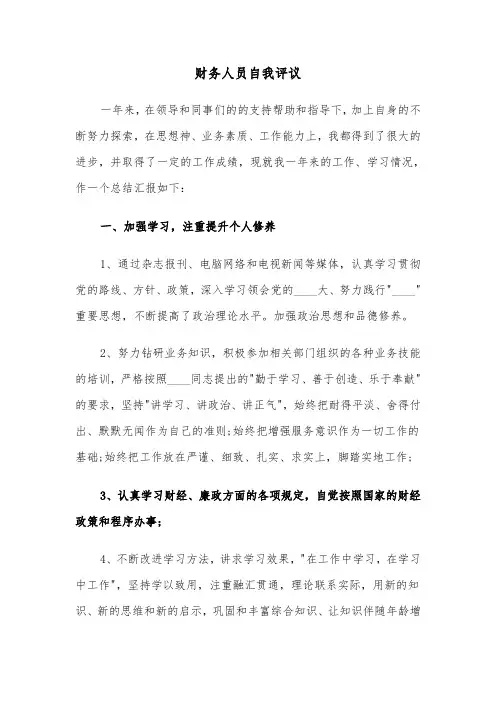 财务人员自我评议(四篇)