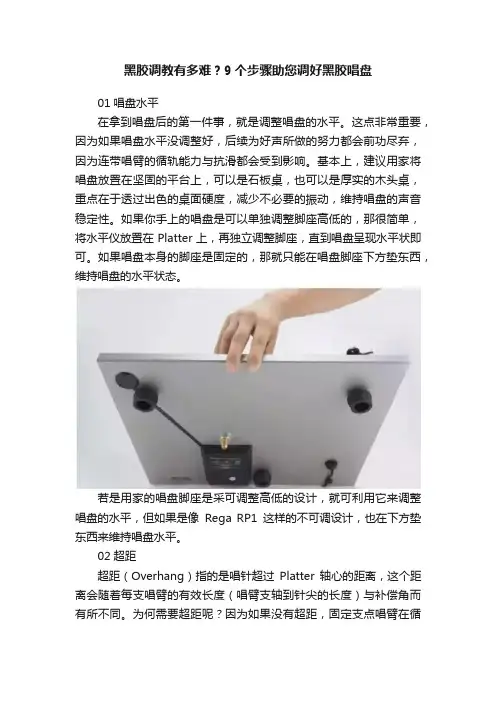 黑胶调教有多难？9个步骤助您调好黑胶唱盘