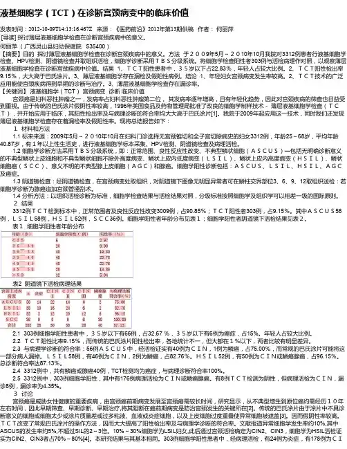 液基细胞学(TCT)在诊断宫颈病变中的临床价值