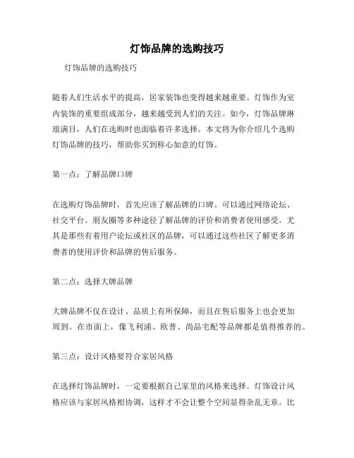 灯饰品牌的选购技巧