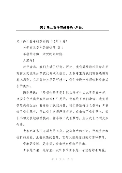 关于高三奋斗的演讲稿(8篇)