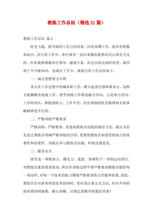 教练工作总结(精选21篇)