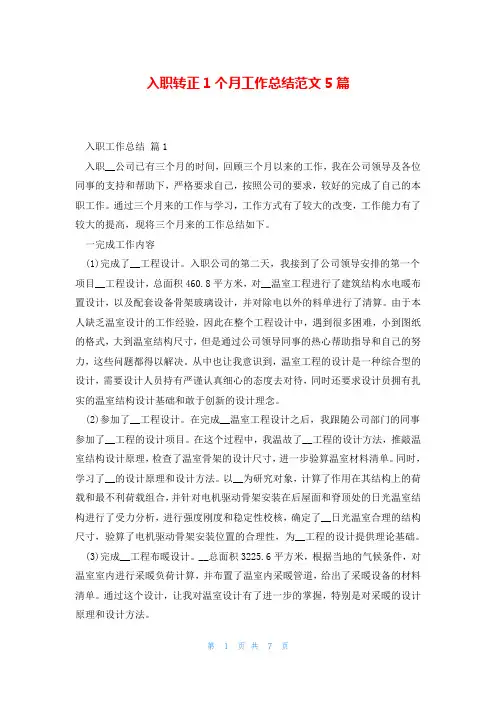 入职转正1个月工作总结范文5篇