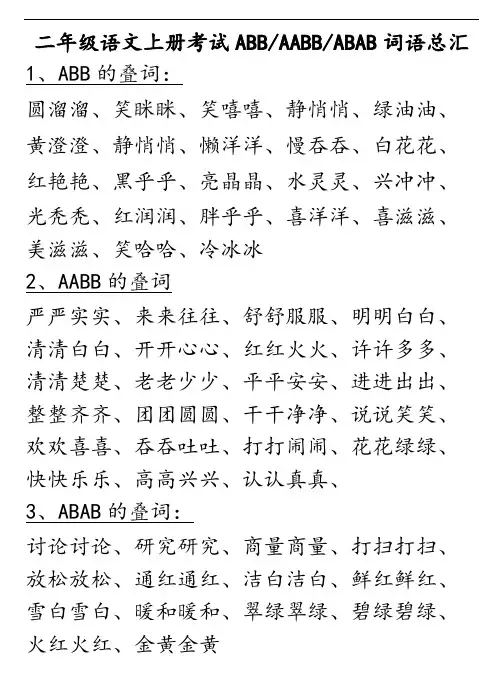 二年级语文上册考试ABB-AABB-ABAB词语总汇