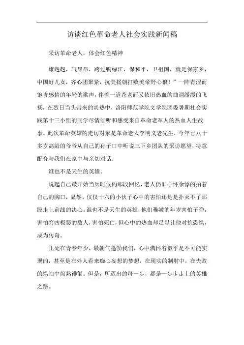 访谈红色革命老人社会实践新闻稿