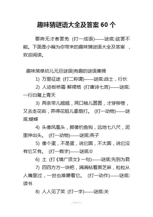 趣味猜谜语大全及答案60个