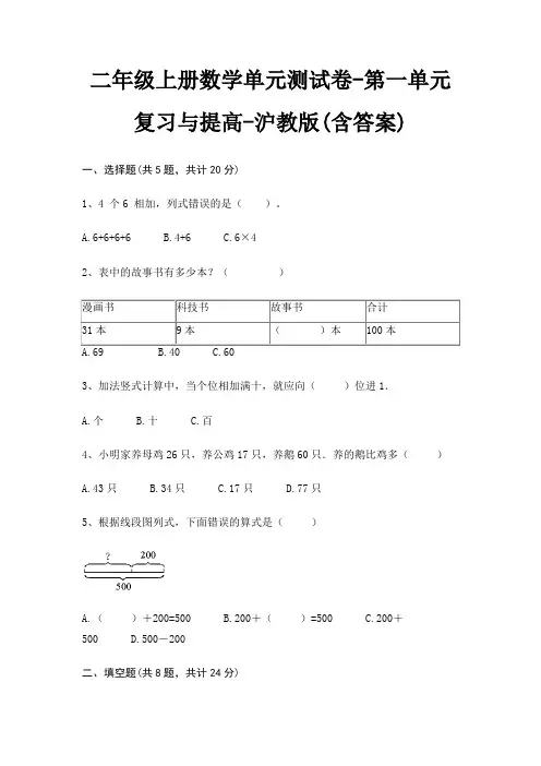 二年级上册数学单元测试卷-第一单元 复习与提高-沪教版(含答案)