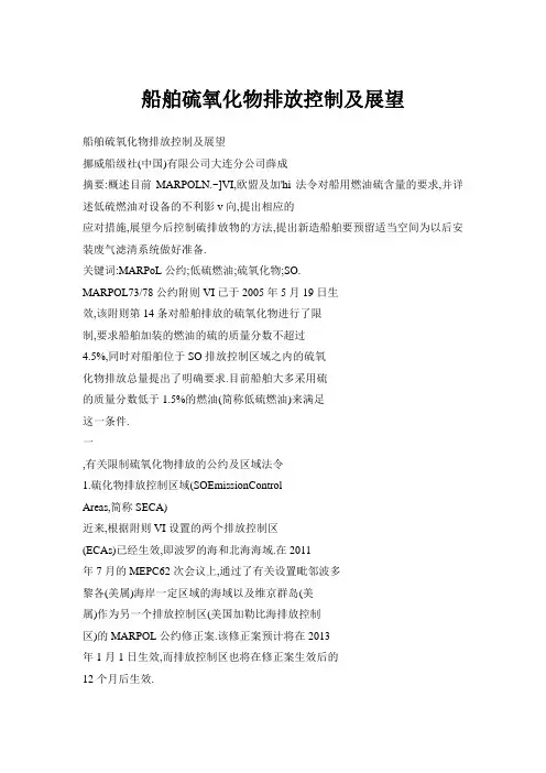 船舶硫氧化物排放控制及展望