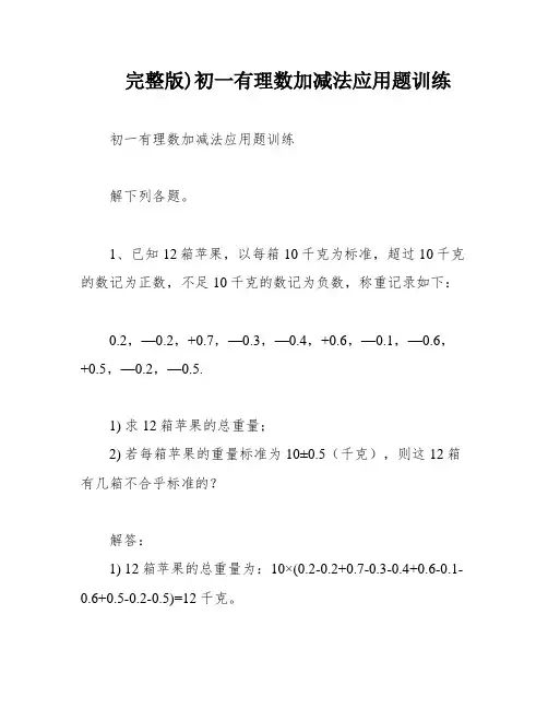 完整版)初一有理数加减法应用题训练