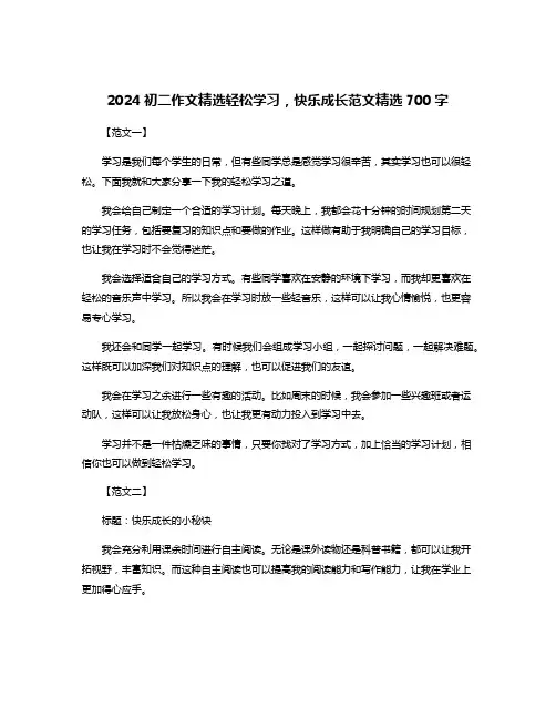 2024初二作文精选轻松学习,快乐成长范文精选700字