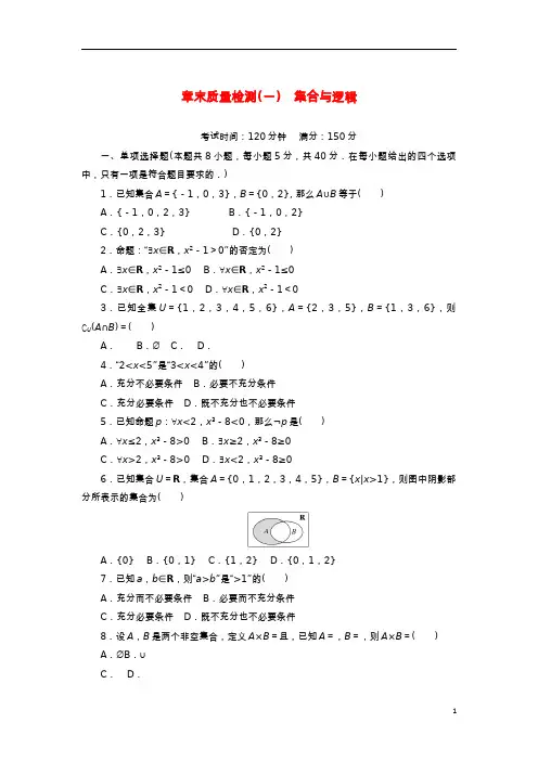 2022_2023学年新教材高中数学章末质量检测一集合与逻辑湘教版必修第一册