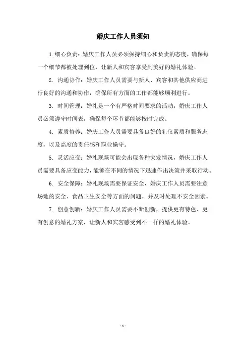 婚庆工作人员须知