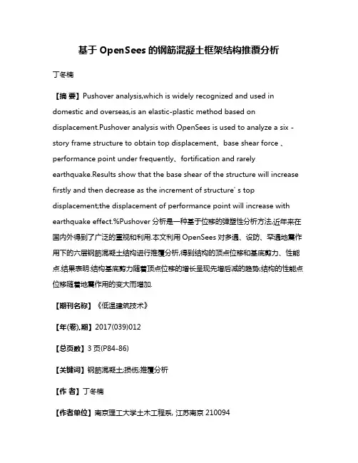 基于OpenSees的钢筋混凝土框架结构推覆分析