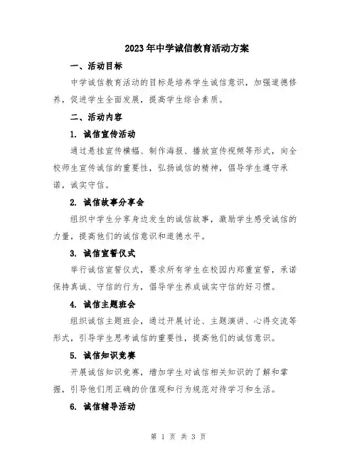 2023年中学诚信教育活动方案
