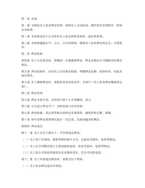 员工宿舍押金管理制度