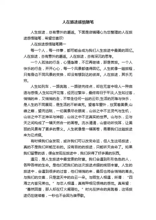 人在旅途感悟随笔