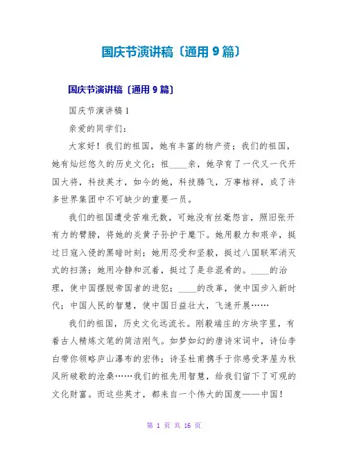 国庆节演讲稿(通用9篇)
