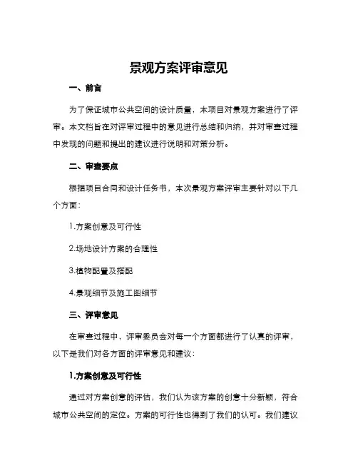 景观方案评审意见
