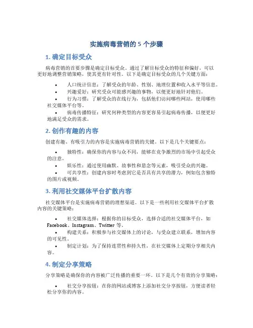 实施病毒营销的5个步骤
