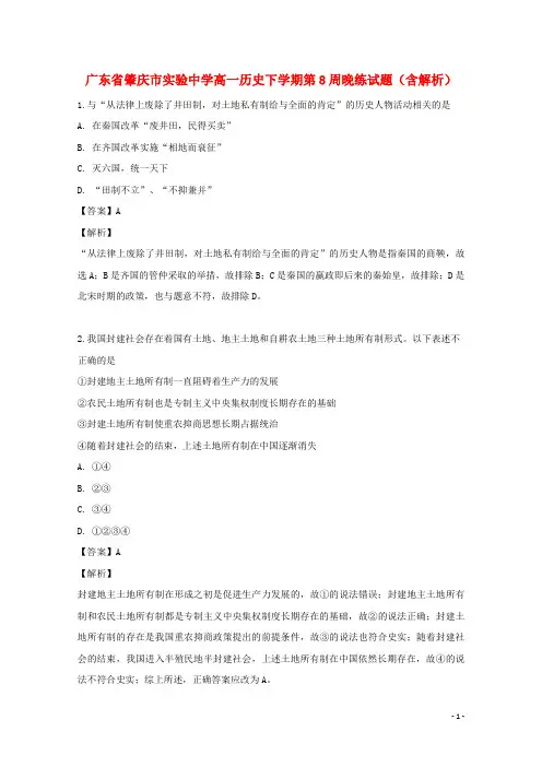 广东省肇庆市实验中学高一历史下学期第8周晚练试题(含解析)