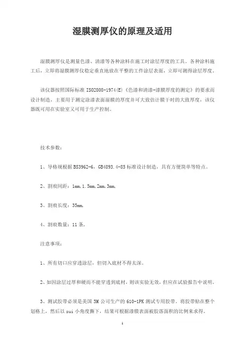 湿膜测厚仪的原理及适用