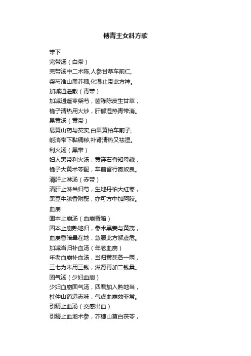 傅青主女科方歌