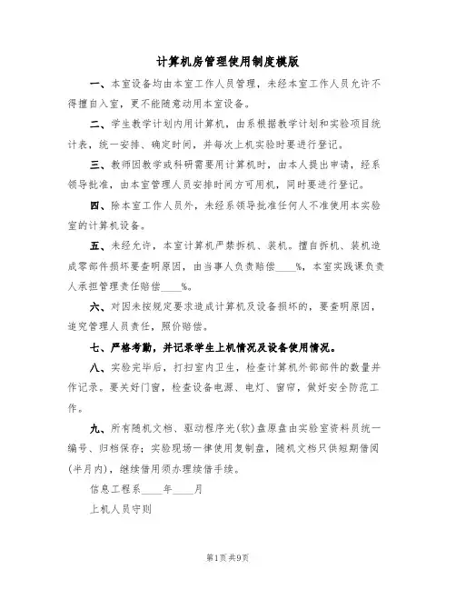 计算机房管理使用制度模版(3篇)