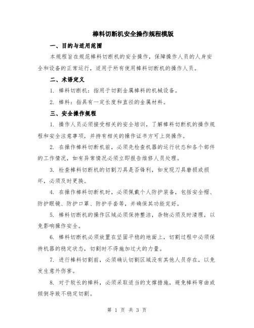 棒料切断机安全操作规程模版