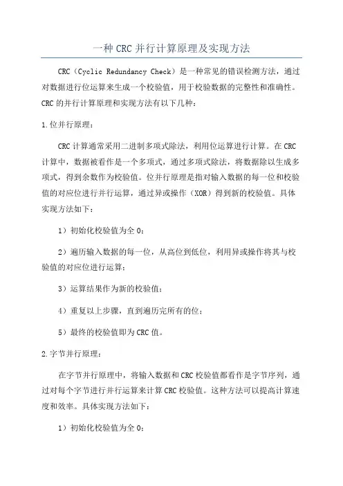 一种CRC并行计算原理及实现方法