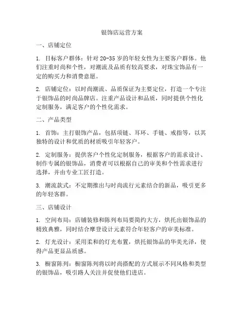 银饰店运营方案